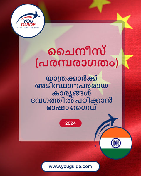 Language Guide For Chinese (Traditional) in Malayalam