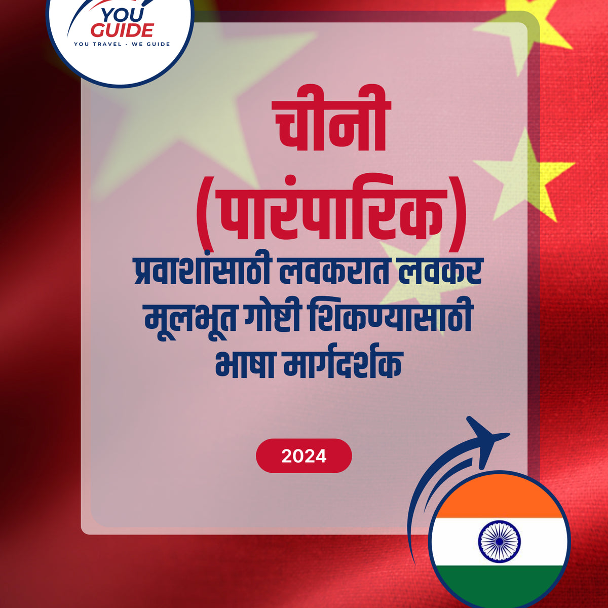 Language Guide For Chinese (Traditional) in Marathi