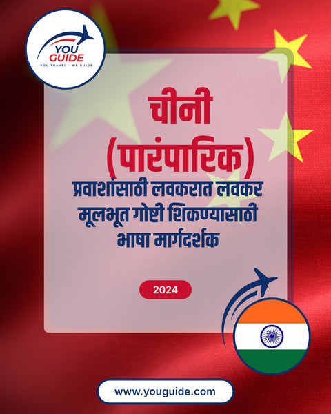 Language Guide For Chinese (Traditional) in Marathi