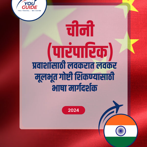 Language Guide For Chinese (Traditional) in Marathi