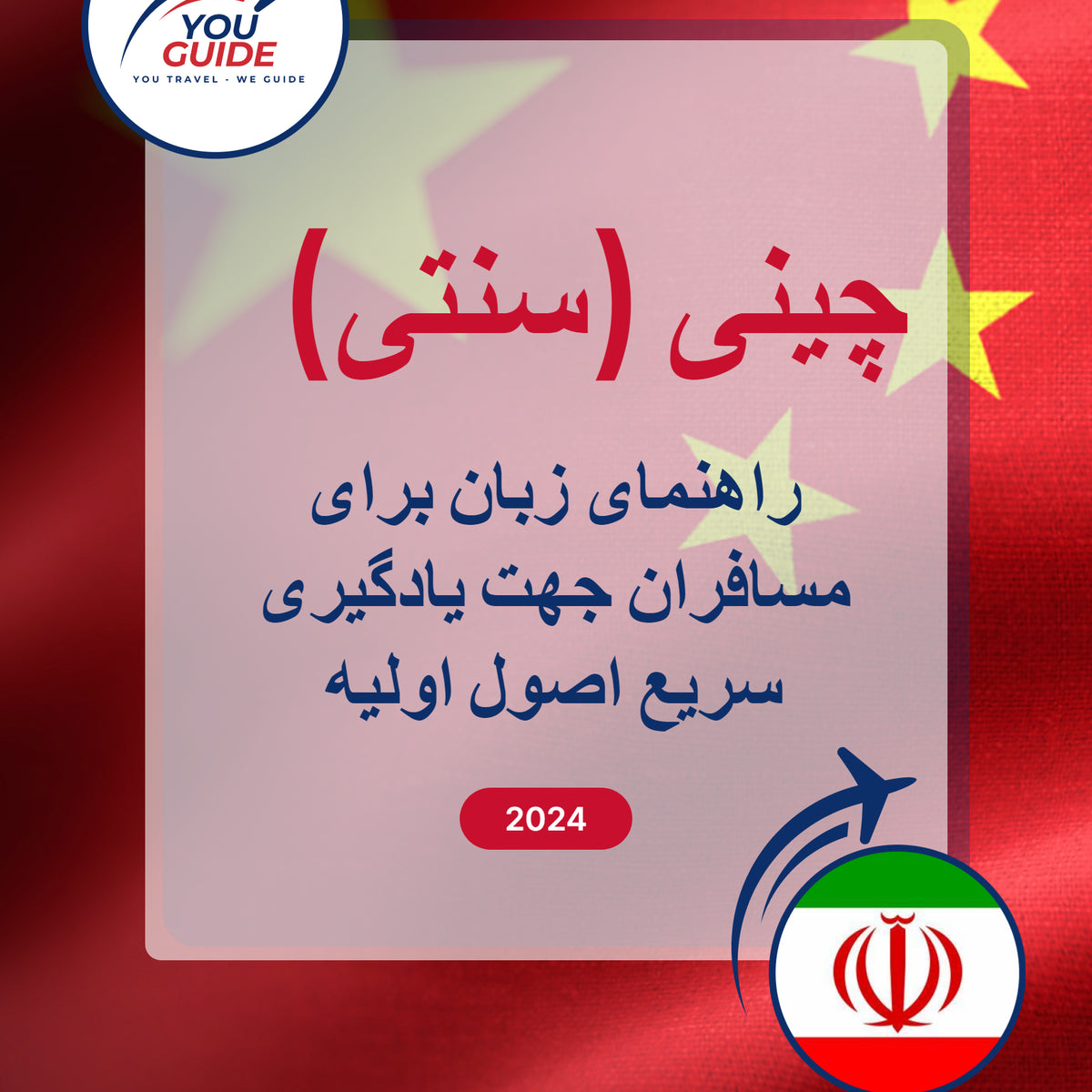 Language Guide For Chinese (Traditional) in Persian (Farsi)