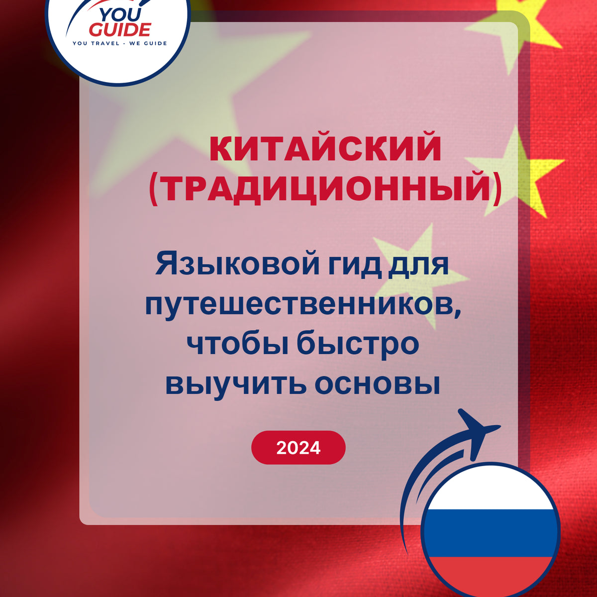 Language Guide For Chinese (Traditional) in Russian