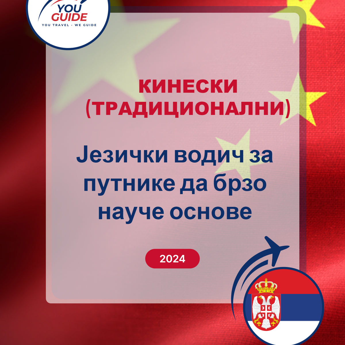 Language Guide For Chinese (Traditional) in Serbian