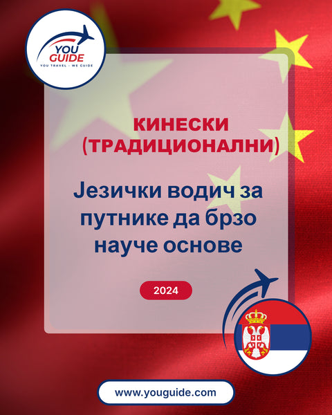 Language Guide For Chinese (Traditional) in Serbian