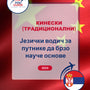 Language Guide For Chinese (Traditional) in Serbian