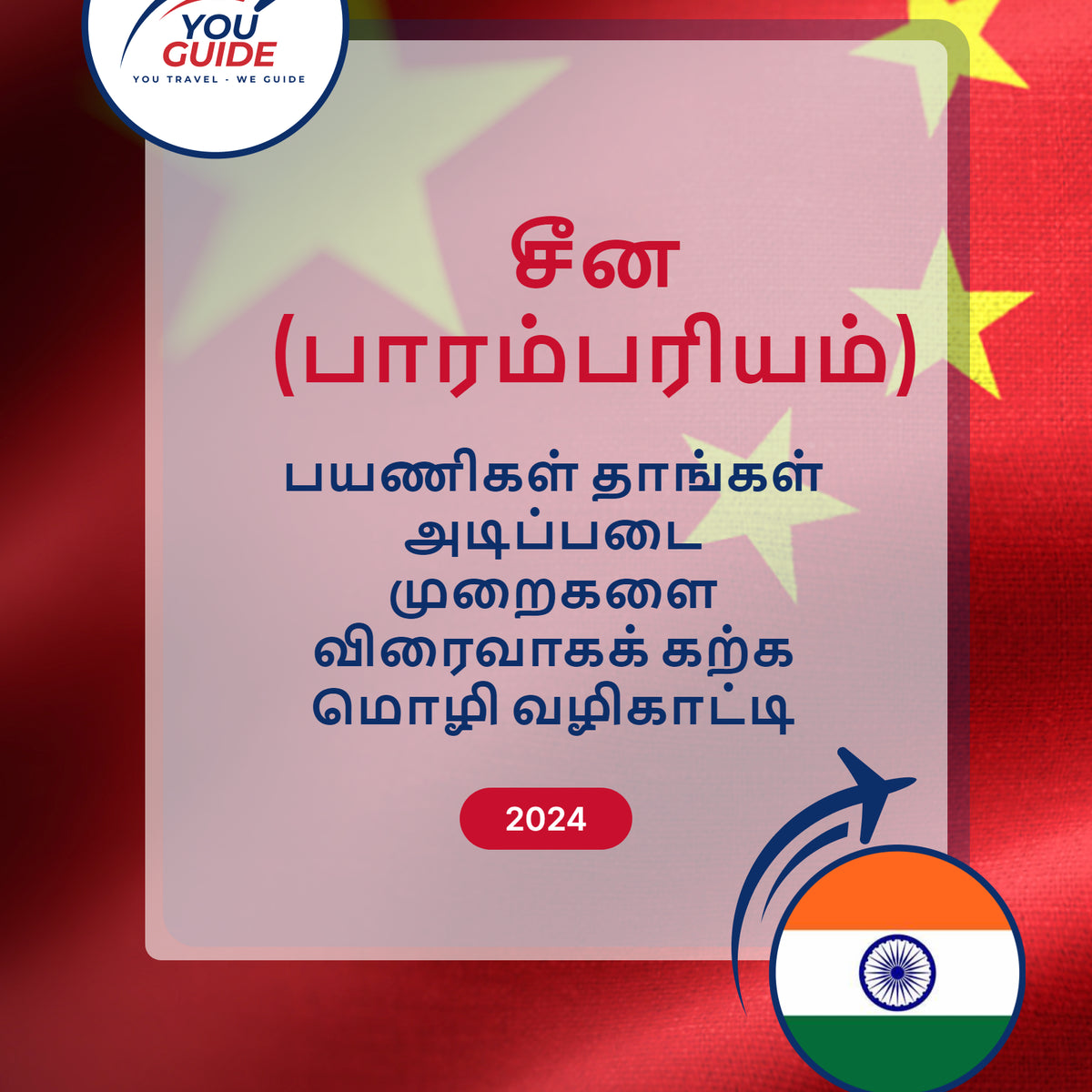 Language Guide For Chinese (Traditional) in Tamil