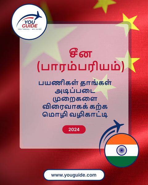 Language Guide For Chinese (Traditional) in Tamil