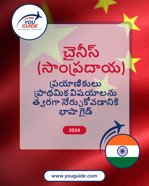Language Guide For Chinese (Traditional) in Telugu