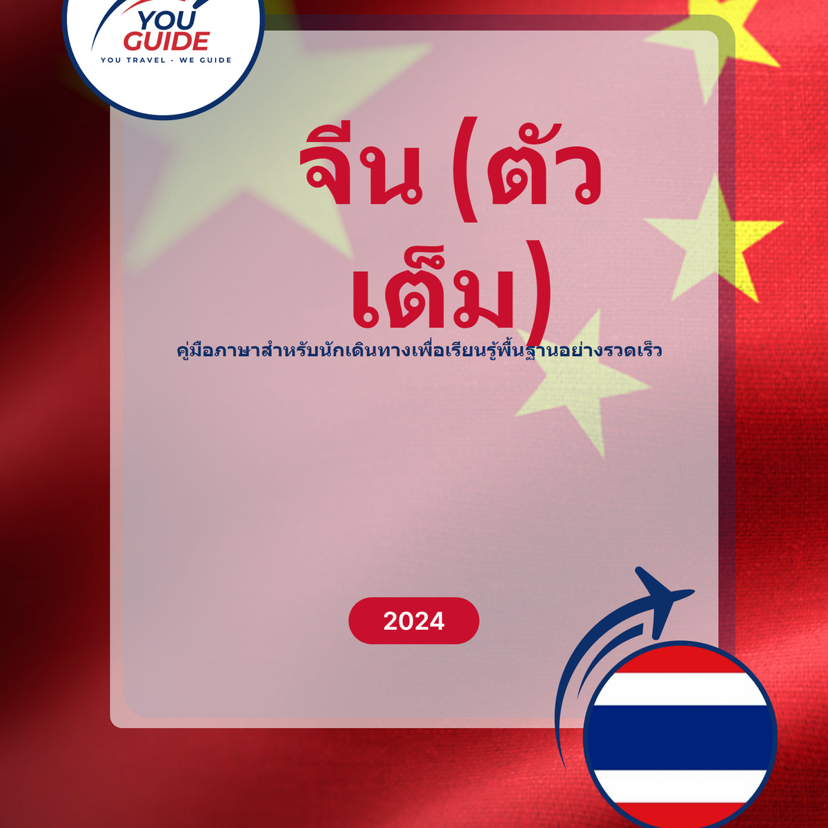 Language Guide For Chinese (Traditional) in Thai