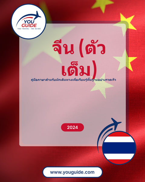 Language Guide For Chinese (Traditional) in Thai
