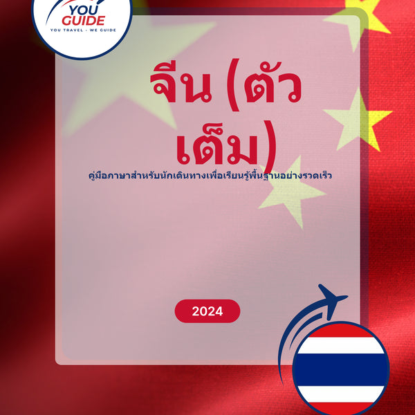 Language Guide For Chinese (Traditional) in Thai