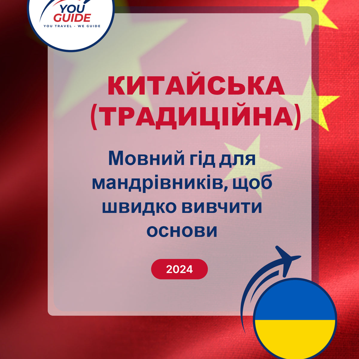 Language Guide For Chinese (Traditional) in Ukrainian