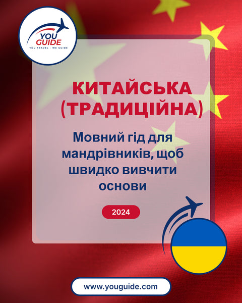 Language Guide For Chinese (Traditional) in Ukrainian