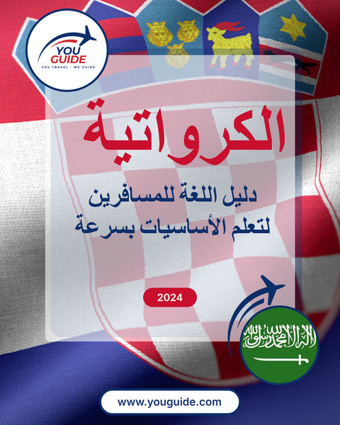 Language Guide For Croatian in Arabic