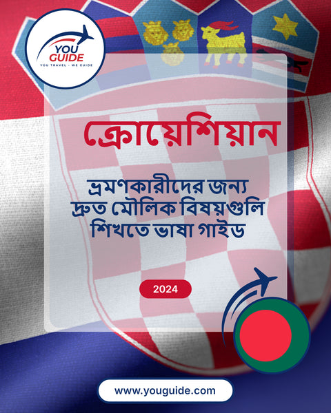 Language Guide For Croatian in Bengali