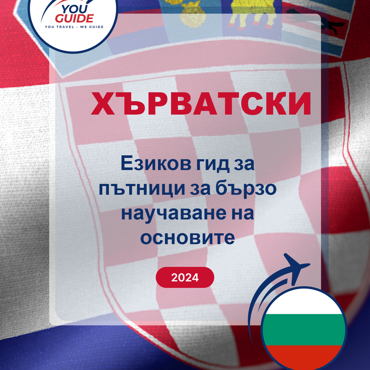 Language Guide For Croatian in Bulgarian