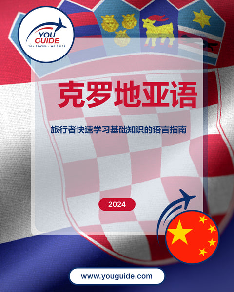 Language Guide For Croatian in Chinese (Simplified)