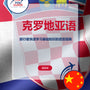 Language Guide For Croatian in Chinese (Simplified)