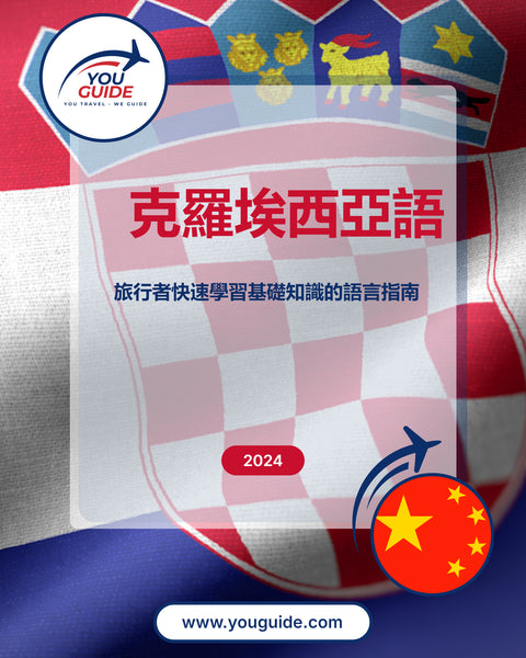 Language Guide For Croatian in Chinese (Traditional)