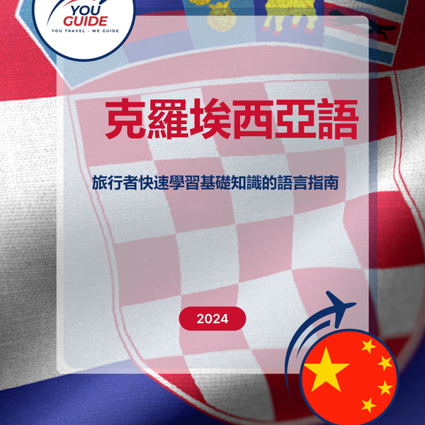 Language Guide For Croatian in Chinese (Traditional)