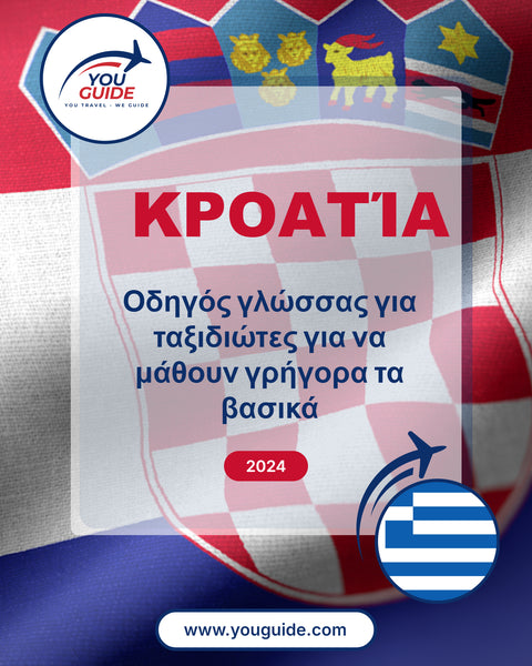 Language Guide For Croatian in Greek