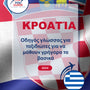 Language Guide For Croatian in Greek