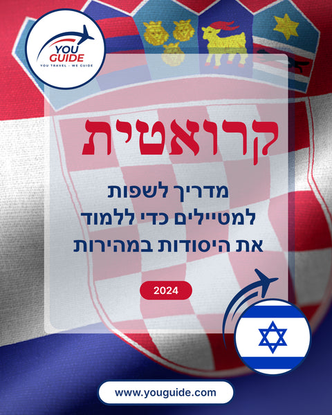 Language Guide For Croatian in Hebrew