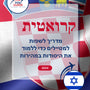 Language Guide For Croatian in Hebrew