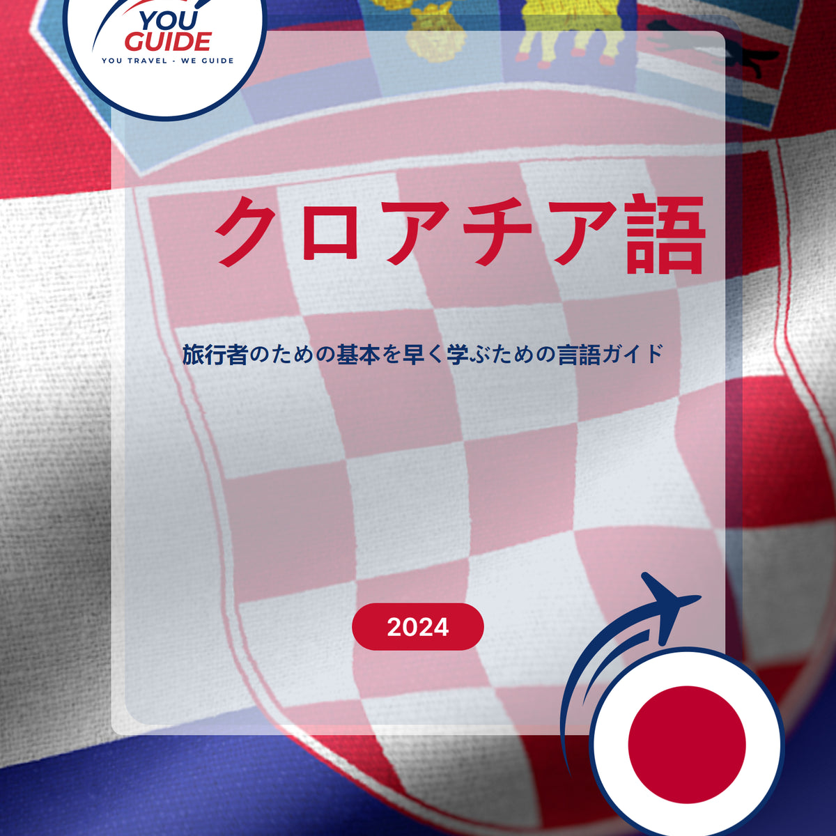 Language Guide For Croatian in Japanese