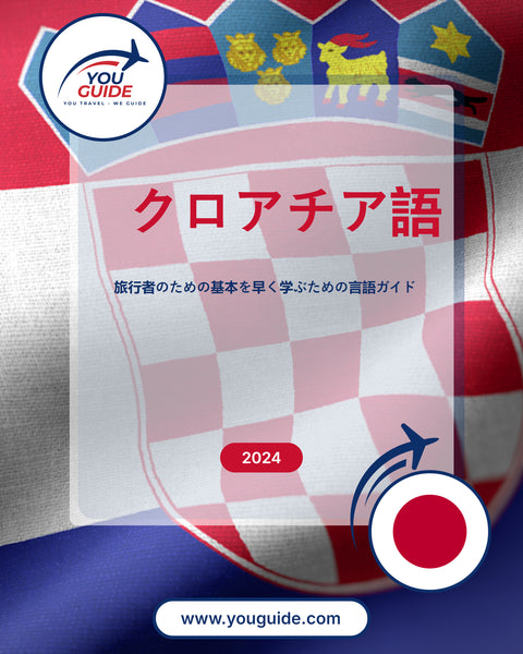 Language Guide For Croatian in Japanese