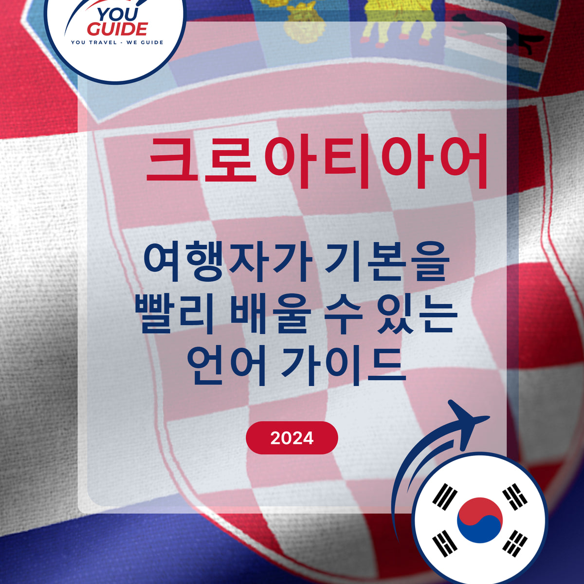Language Guide For Croatian in Korean