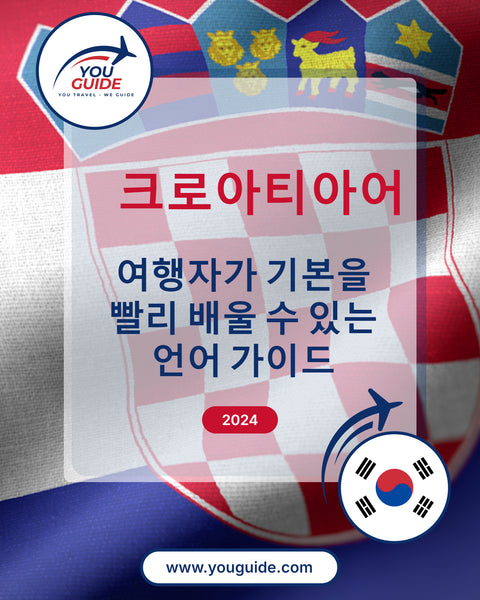 Language Guide For Croatian in Korean