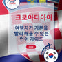 Language Guide For Croatian in Korean