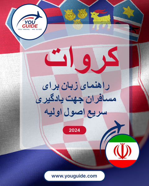 Language Guide For Croatian in Persian (Farsi)