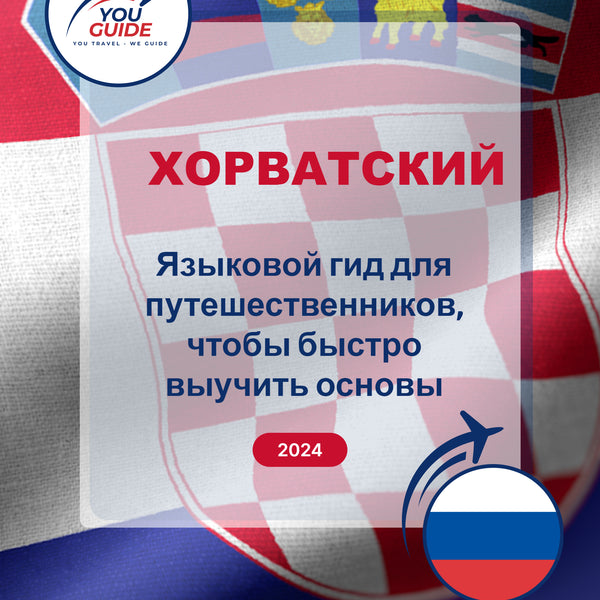 Language Guide For Croatian in Russian