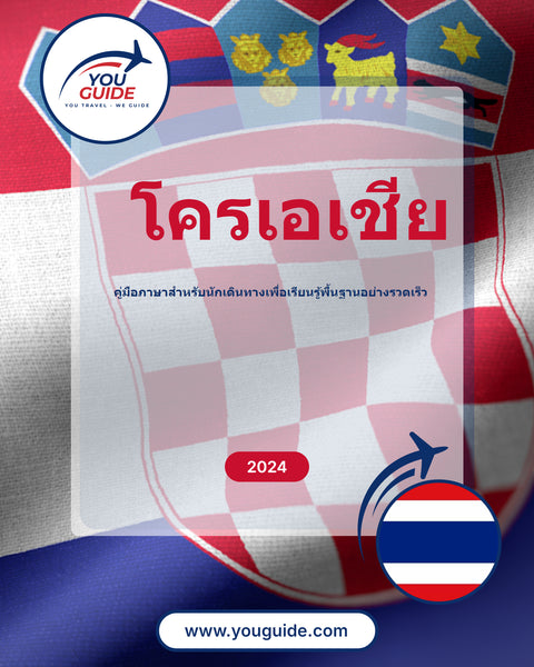 Language Guide For Croatian in Thai