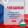 Language Guide For Czech in Bulgarian