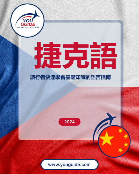 Language Guide For Czech in Chinese (Traditional)