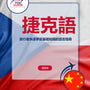 Language Guide For Czech in Chinese (Traditional)