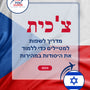 Language Guide For Czech in Hebrew