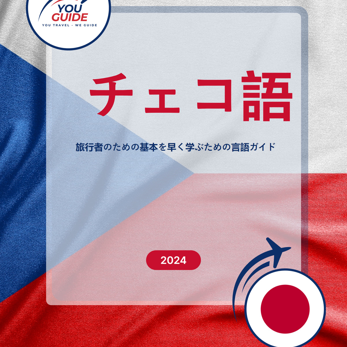 Language Guide For Czech in Japanese