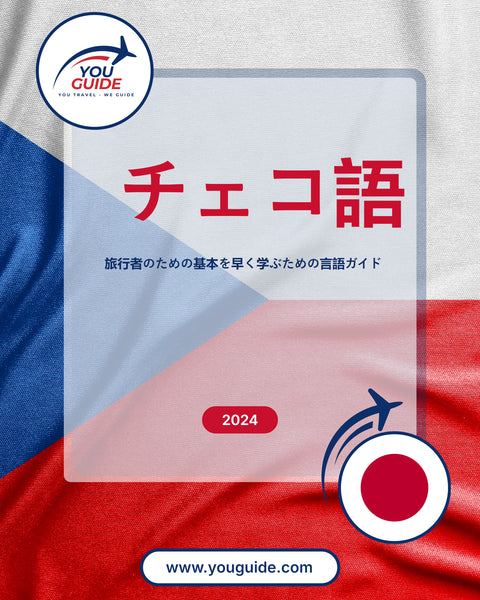 Language Guide For Czech in Japanese