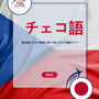 Language Guide For Czech in Japanese