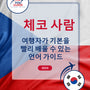 Language Guide For Czech in Korean