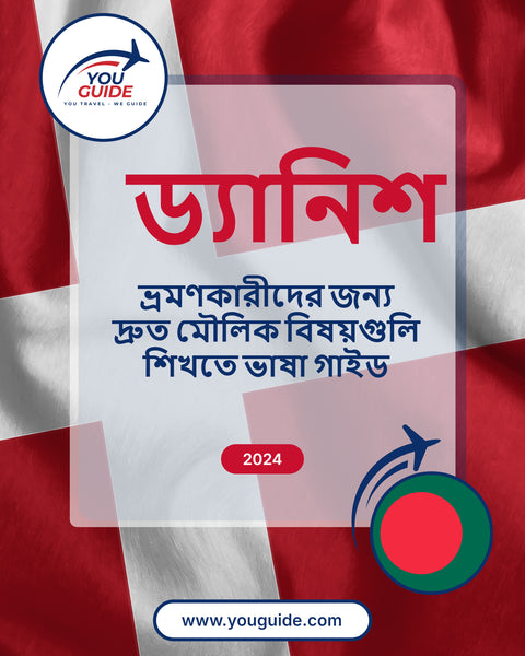 Language Guide For Danish in Bengali