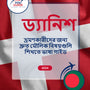 Language Guide For Danish in Bengali