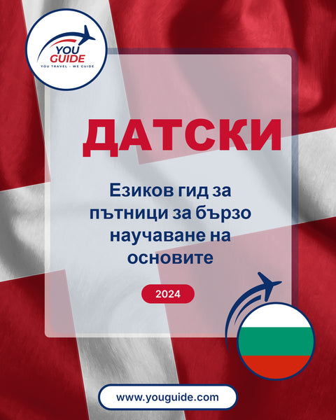 Language Guide For Danish in Bulgarian