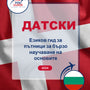 Language Guide For Danish in Bulgarian