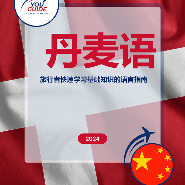 Language Guide For Danish in Chinese (Simplified)