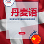 Language Guide For Danish in Chinese (Simplified)